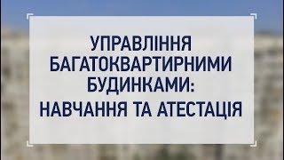 Як навчають управителей багатоквартирних будинків?