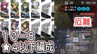 【アークナイツ】10-8 厄難　低レア編成【星４以下】光冠残蝕