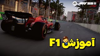 آموزش F1 2023 ، از کجا شروع کنیم؟😁 | فرمول یک