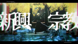 【MMDまほやく】新興宗教【ファウスト】