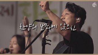 [예수전도단 화요모임] 찬양의 보좌에 앉으신 HOLY IS YOUR NAME