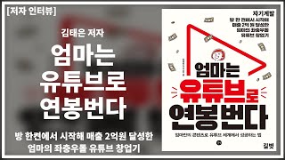 [BIGAZA 저자 인터뷰] 방 한켠에서 시작해 매출 2억원 달성한 엄마의 좌충우돌 유튜브 창업기! 『엄마는유튜브로연봉번다』 김태은 저자