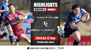 【公式ハイライト】WG昭島 vs 九州KV｜NTTリーグワン2022-23 D3 第7節｜2023/02/12