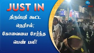 Thirupathi | Crowd | Accidental death | திருப்பதி கூட்ட நெரிசல் - கோவையை சேர்ந்த பெண் பலி!