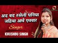 #Video | #Khushbu Singh | अद बद रुसेली धनिया | Aad Baad Ruseli Dhaniya | खुशबू सिंह | Bhojpuri Song