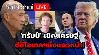 'ทรัมป์' เชิญเศรษฐีซีอีโอเทคฯนั่งแถวหน้า! Suthichai Live 17-1-2568