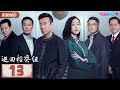 【FULL】巡回检察组 EP13 | 于和伟/韩雪/冯雷/马元/韩童生/吴刚 | 悬疑/罪案 | 优酷悬疑剧场 YOUKU SUSPENSE