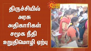 திருச்சியில் அரசு அதிகாரிகள் சமூக நீதி  உறுதிமொழி ஏற்பு | Pledge of social justice |