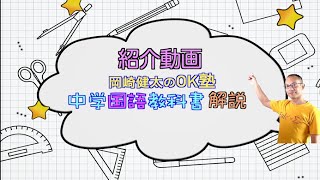 チャンネル紹介【岡崎健太のOK塾】中学生国語教科書の解説チャンネル