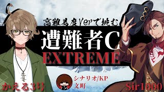 【クトゥルフ神話TRPG】遭難者C EXTREME【KP:文町 PL:Sir1000/かえる3号】