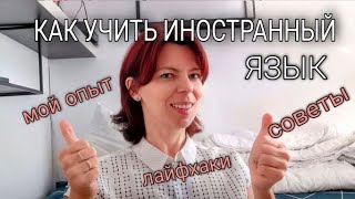 КАК УЧИТЬ ИНОСТРАННЫЙ ЯЗЫК - МОЙ ОПЫТ, СОВЕТЫ, ЛАЙФХАКИ. Что тебя продвинет, а что затормозит ?