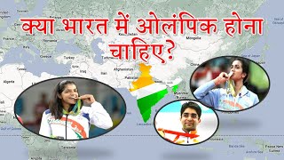 भारत में ओलंपिक होना चाहिए? | Tokyo Olympics 2021 | India in Olympics