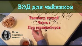 Кто осуществляет ВЭД. Часть первая: про экспедиторов.