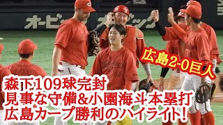 広島カープ完封勝利のハイライト！カープ2-0ジャイアンツ 2023年7月12日