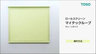 TOSOロールスクリーンの操作方法（チェーンタイプ）