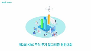 제2회 KRX 주식 투자 알고리즘 경진대회 홍보 영상