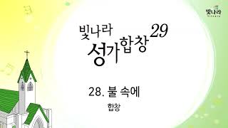 빛나라 [빛나라성가29] 28. 불 속에 -합창