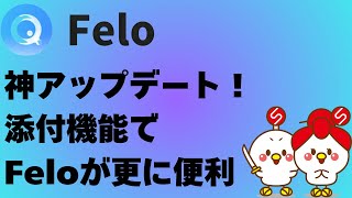 【神アップデート！】Feloに添付機能が追加！ファイル解析でFeloがさらに便利になりました