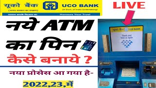 UCO bank ATM pin generation full process in hindi I यूको बैंक के नये एटीएम कार्ड के पिन बनाये |