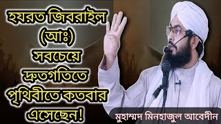 জিবরাইল আঃ কতবার দ্রুত গতিতে দুনিয়ায় এসেছেন!!!