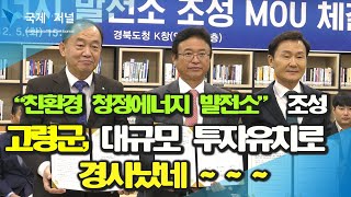 고령군-경상북도-한국중부발전, 에너지 발전소 투자유치 양해각서 체결