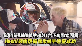 【BIGBANG】GD回歸MAMA狀態超好!台下嗨跳女團舞 Hoshi興奮緊握偶像雙手追星成功｜完全娛樂