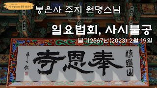 봉은사 사시불공 일요법회 (2023.02.19)