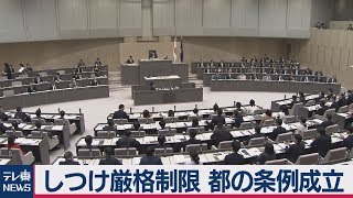 しつけ厳格制限 都の条例成立