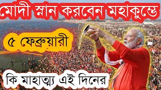 ৫ ফেব্রুয়ারী মোদী স্নান করবেন মহাকুম্ভে। কি মাহাত্ম্য এই বিশেষ দিনের?@প্রত্যাহিকজীবনওধর্মকথা