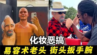 街头整蛊：80岁大爷挑战扳手腕，实力狂虐路人，结局反转亮了！