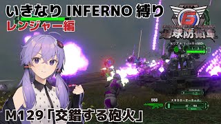 【地球防衛軍6】いきなりINFERNO縛り レンジャー編#128【M129：交錯する砲火】