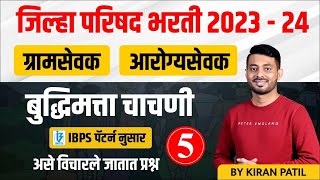 zp bharti 2023-24 | Gramsevak | Arogyasevak | IBPS pattern Reasoning ,बुद्धिमत्ता चाचणी | Day 05