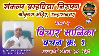 विचार माळिका वचन क्र. १, भाग - २, उ.ली. १३८ पुणे, २८ ऑगष्ट २०२२,#Vicharmalika, #SagardadaTalegavker