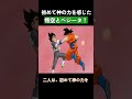 初めて神の力を感じた悟空とベジータ！ ドラゴンボール dragonball