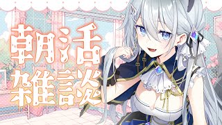 【＃雑談】朝活！！！【Vtuber/戌月れん】