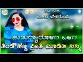 ❣️ಹುಡುಗ್ಯಾರೊಳಗ ಒಳಗ ತಿಂಡಿ ಹೆಣ್ಣ ❤️ new janapada love💕feeling song balu belagundi new songs kannada