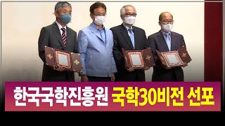 R]한국국학진흥원, 국학30비전 선포 / 안동MBC