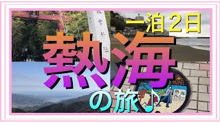 【週末旅】一泊2日で行く【熱海】の旅/「来宮神社」で大楠にパワーをもらう♪