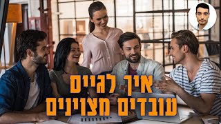 גיוס עובדים - איך לגייס עובדים מצוינים