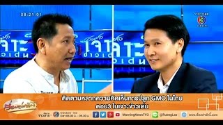 เรื่องเล่าเช้านี้ ติดตามหลากความคิดเห็นการปลูก GMO ในไทย ตอน3 ในเจาะข่าวเด่น  (03 พ.ย.57)