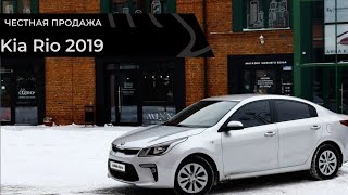 Честная продажа Kia Rio 2019