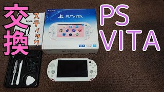 SONY PS VITA スティック 交換 コントローラーのドリフト現象 修理して復活 Repair PS VITA controller.