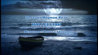 Леонард Норман Коэн «HALLELUJAH» Исполняет Инесса Абраамян