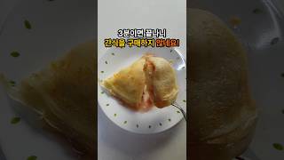 3분이면 끝나니 간식을 구매하지 않네요! 빨리 알았으면 방값 절약했을 텐데요! #3분간식 #크렙 #crepe #간식