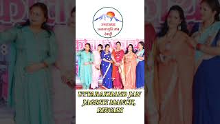 💥 Uttarakhand Mahotsav | Cultural Program | Uttarakhand Jan Jagriti Manch | Rewari | 2022