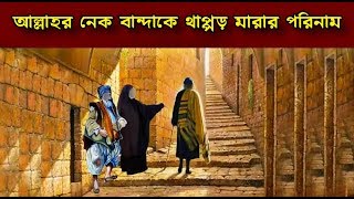 আল্লাহর নেক বান্দাকে থাপ্পড় মারার পরিনাম || আল্লাহর বান্দা || Allahr Banda  || Md Rehan