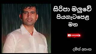 සිරිපා මලුවේ පියගැට පෙලමත SONG siripa maluwe දමිත් අසංක ❤️❤️❤️❤️🎤🎤🎤🎤 THE HERAT SONG