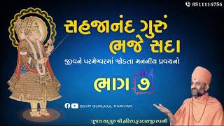 સહજાનંદ ગુરું ભજે સદા | Bhag 7 | Sahajanand Gurum Bhaje Sada | Pu. Hariswarupdasji Swami