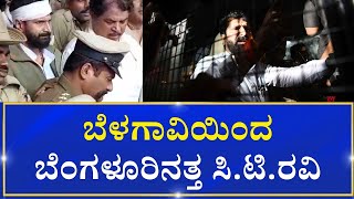 CT Ravi  Belagavi JMFC Court To Bengaluru |  ಬೆಳಗಾವಿಯಿಂದ ಬೆಂಗಳೂರಿನತ್ತ ಸಿ.ಟಿ.ರವಿ