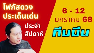 “โฟกัสดวงราศีมีน: ประเด็นเด่นประจำสัปดาห์นี้” 6 - 12 มกรา 68 by ณัฐ นรรัตน์